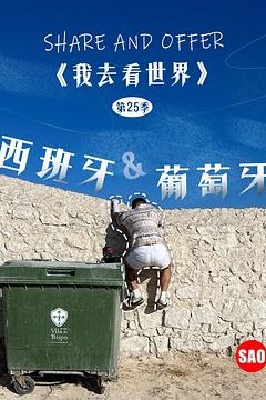 西班牙与葡萄牙