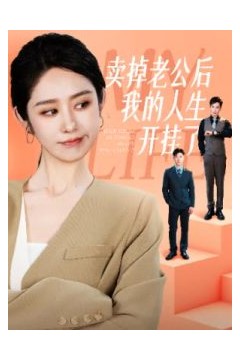 卖掉老公后我的人生开挂了