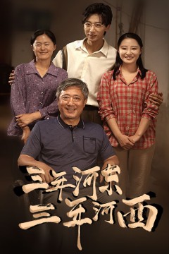 三年河东，三年河西