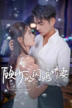 顾少的闪婚娇妻&认错总裁嫁对郎