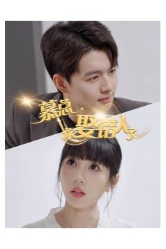 慕总，你娶错人了