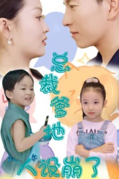 总裁爹地人设崩了