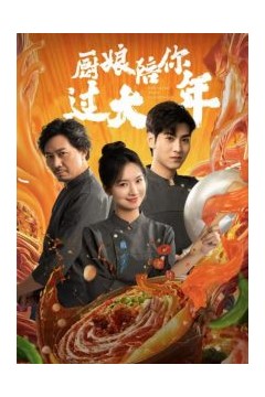 厨娘陪你过大年