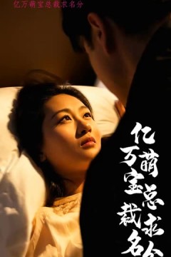 亿万萌宝总裁求名分