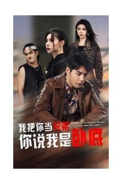 我把你当兄弟你说我是卧底
