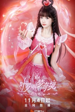 叶罗丽梦奇境真人版