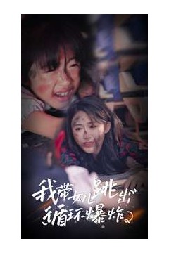 我带女儿跳出循环爆炸