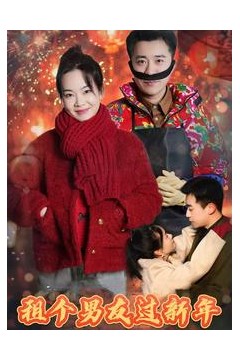 租个男友过新年