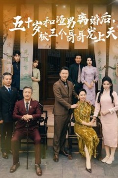 五十岁和渣男离婚后被三个哥哥宠上天