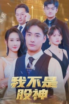 我不是股神