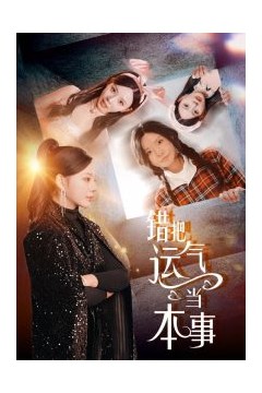 错把运气当本事