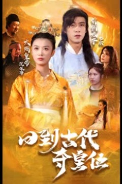 回到古代夺皇位