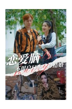 恋爱脑不用户口本一秒结婚