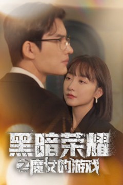 黑暗荣耀之魔女的游戏