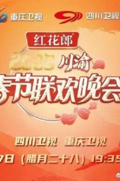 2025川渝春晚
