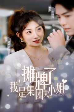 摊牌了，我是集团大小姐