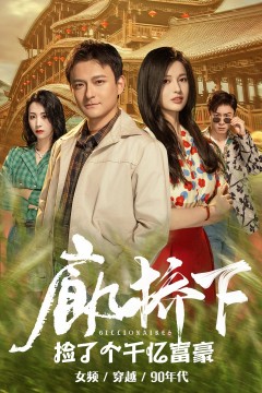 廊桥下捡了个千亿富豪