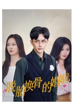 脱胎换骨的婚姻