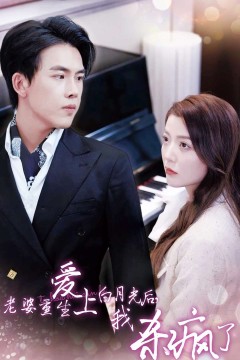 老婆重生爱上白月光后，我杀疯了