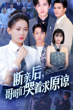 断亲后，哥哥们哭着求原谅