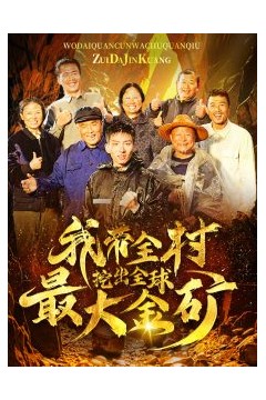 我带全村挖出全球最大金矿