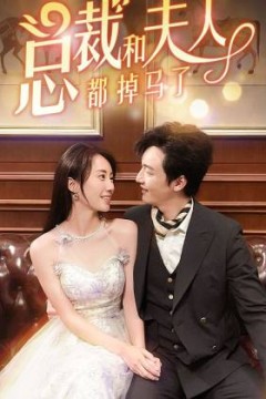 总裁和夫人都掉马了