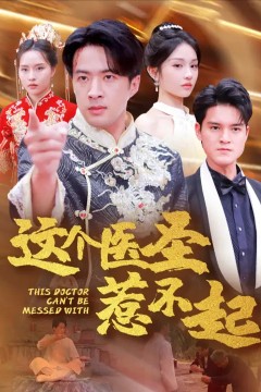 这个医圣惹不起