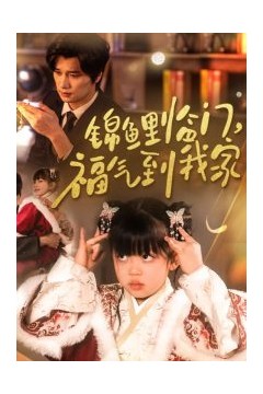 锦鲤临门福气到我家