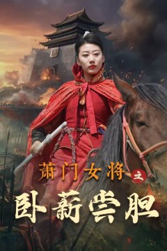 萧门女将之卧薪尝胆