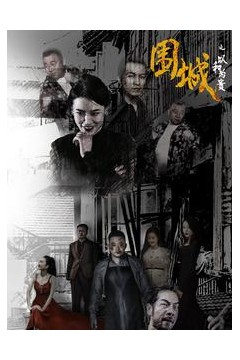 围城之以和为贵