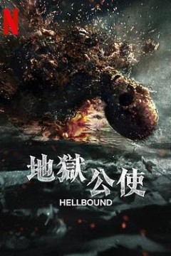 地狱公使第二季