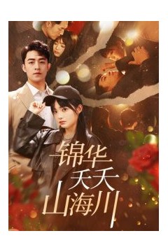 锦华夭夭山海川
