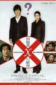嫌疑人X的献身2008
