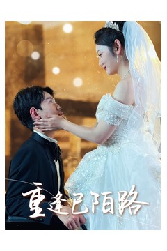 重逢已陌路$林千金她装不下去了