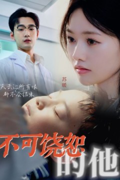 不可饶恕的他36集