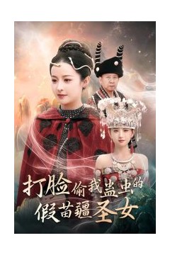 打脸偷我蛊虫的假苗疆圣女