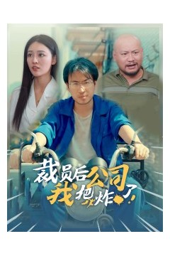 裁员后我把公司炸了