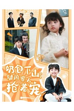 奶包下山财阀家人抢着宠