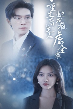 重生后夫人她发疯虐全家