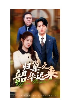 归巢之韶华迟来