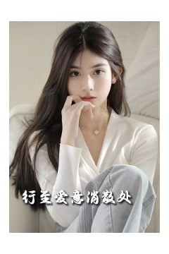 行至爱意消散处30集