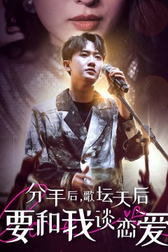 分手后，歌坛天后要和我谈恋爱