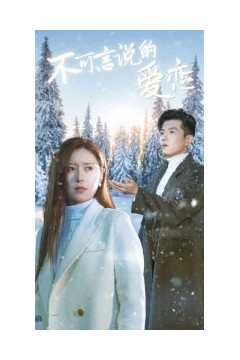不可言说的爱恋