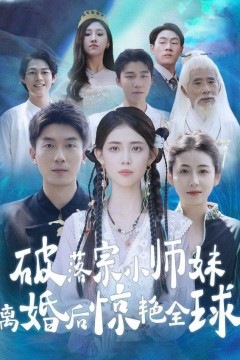 破落宗小师妹离婚后惊艳全球