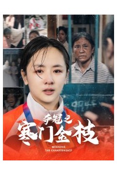 夺冠之寒门金枝