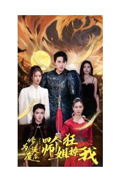 修为被废后四个师姐狂撩我