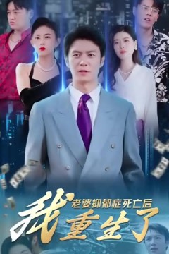 老婆抑郁症死亡后，我重生了