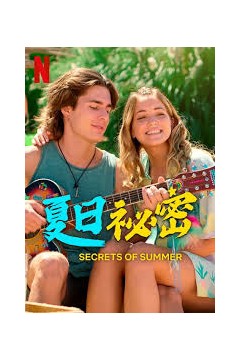 夏日秘密第二季