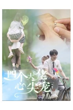 四个大佬心尖宠