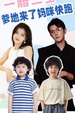 一胎二宝爹地来了妈咪快跑